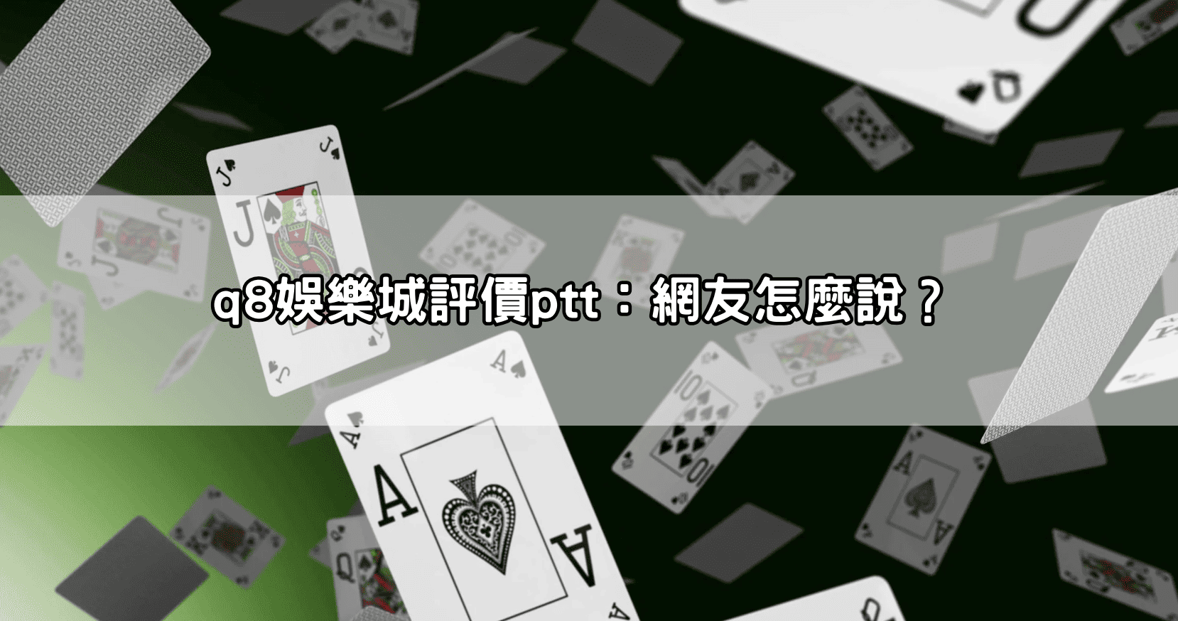 q8娛樂城評價ptt：網友怎麼說？