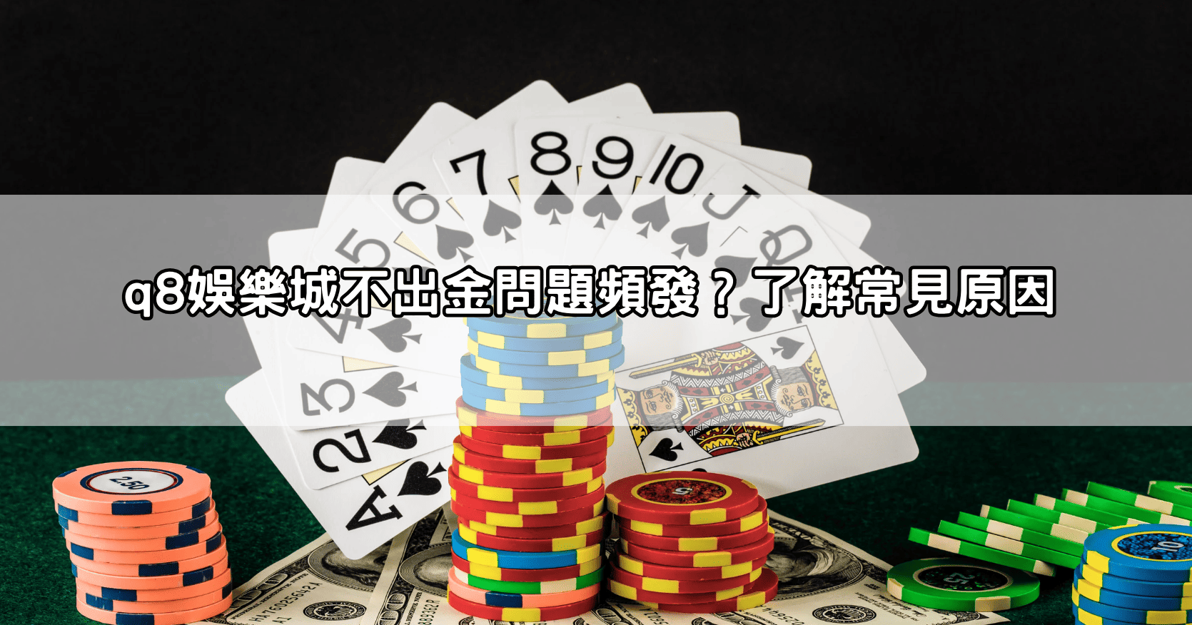 q8娛樂城不出金問題頻發?了解常見原因