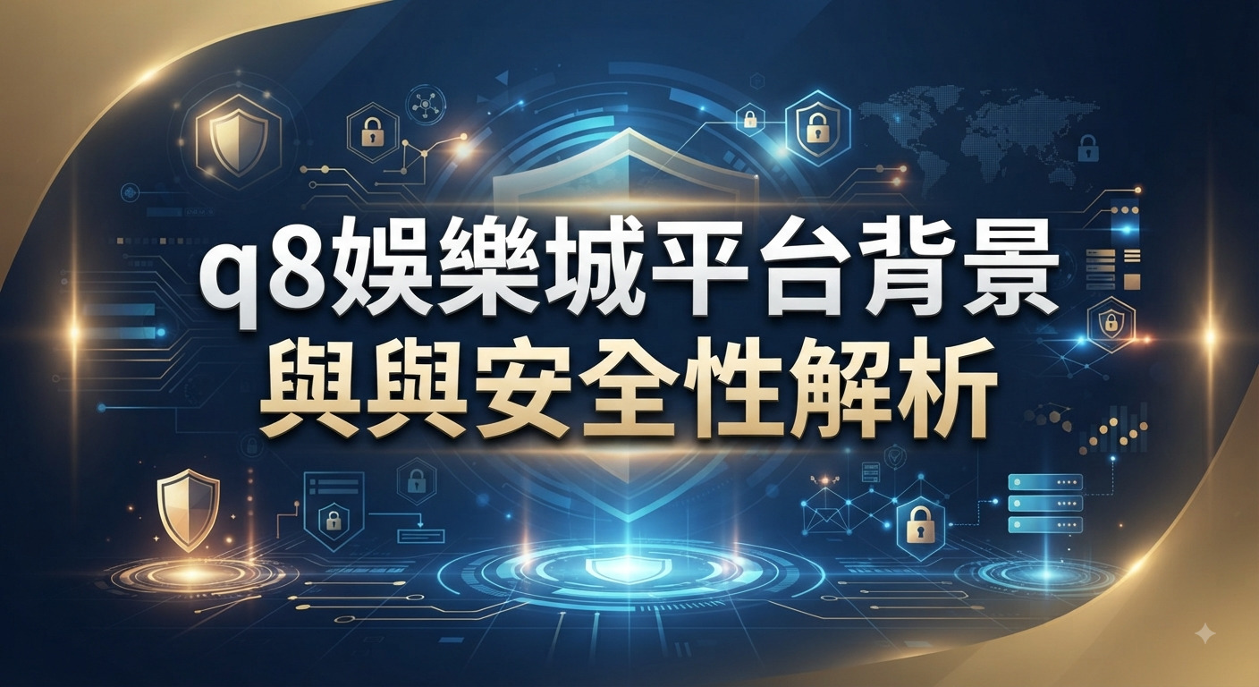 圖片背景採用具科技感與安全防護元素的藍色調,並以醒目字體呈現「q8娛樂城平台背景與安全性解析」標題。 畫面中融入了盾牌、鎖頭與數位電路等圖示,象徵平台具備高度的資安防護與可靠性。